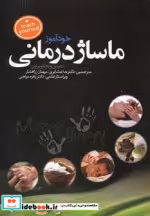 قیمت و خرید کتاب ماساژ درمانی اثر دنیس ویچلو براون | ایده بوک