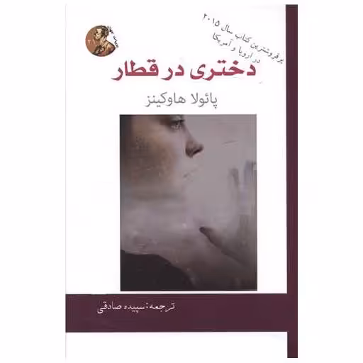 کتاب دختری در قطار (هنر پارینه) اثر پائولا هاوکینز