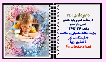 درسنامه علوم پایه هشتم  فصل پانزدهم صفحه 136تا144