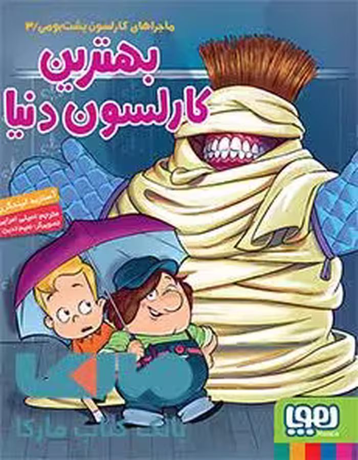 ماجراهای کارلسون پشت بومی 3 (بهترین کارلسون دنیا) هوپا