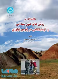 مقدمه‌ای بر روش‌ها و فنون میدانی و آزمایشگاهی در ژئومورفولوژی نشر دانشگاه تهران