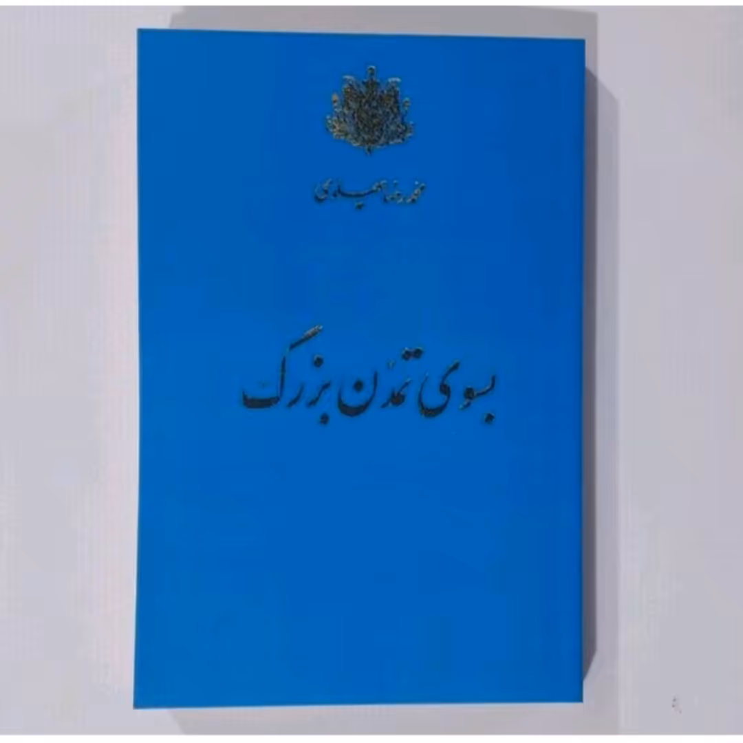 کتاب به سوی تمدن