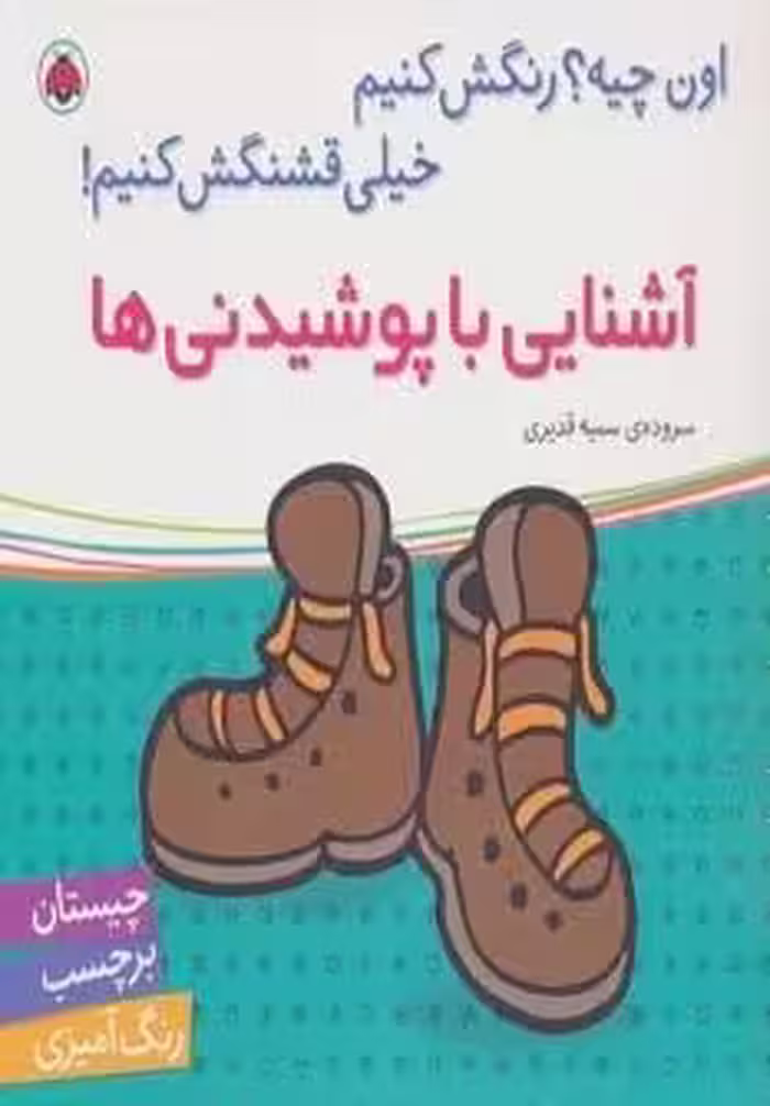 آشنایی با پوشیدنی ها،همراه با برچسب (اون چیه؟رنگش کنیم خیلی قشنگش کنیم!)