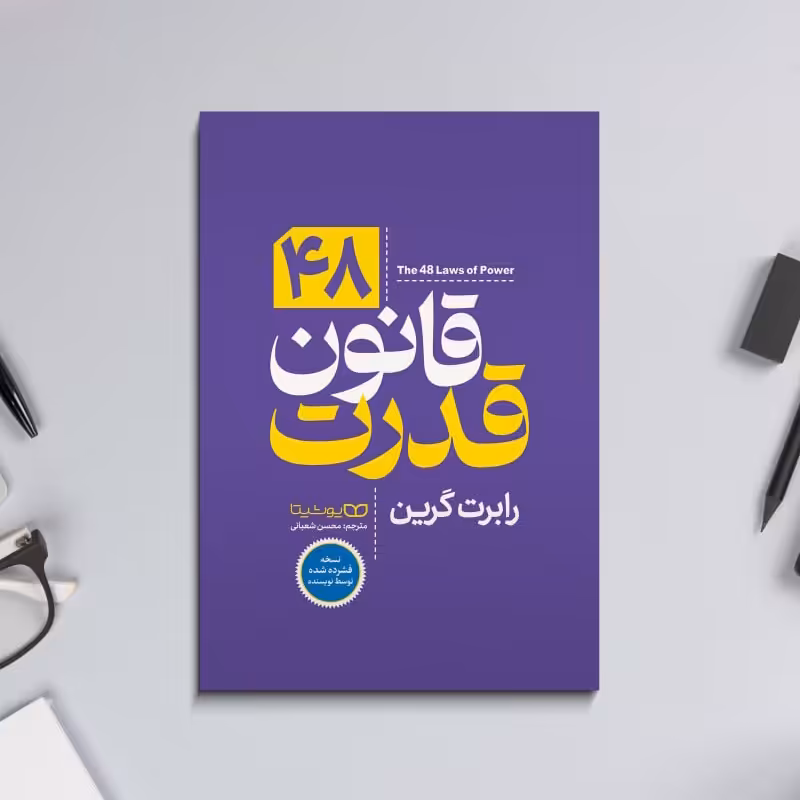 کتاب 48 قانون قدرت اثر رابرت گریم ترجمه محسن شعبانی نشر یوشیتا(نسخه فشرده نویسنده)