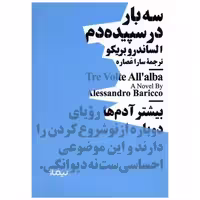 کتاب سه بار در سپیده‌دم (مینیماژ) اثر الساندرو بریكو