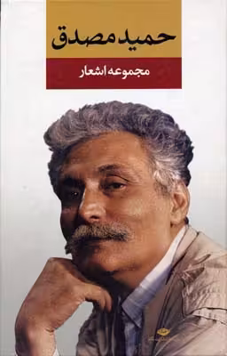 مجموعه اشعار حمید مصدق