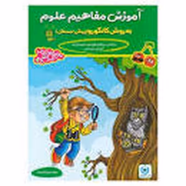 آموزش مفاهیم علوم پیش دبستانی - کتاب‌فروشی کوچه کتاب