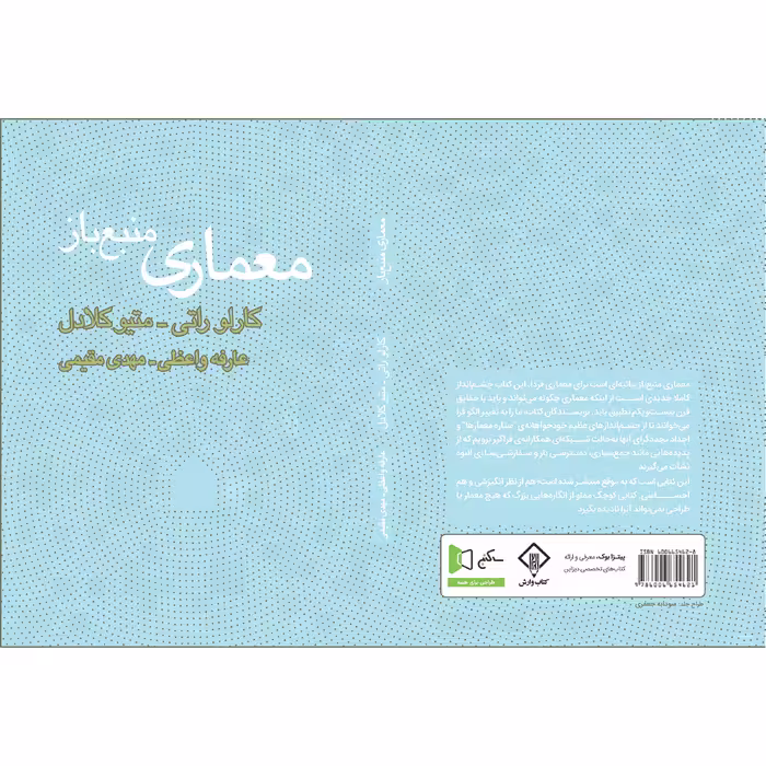 کتاب معماری منبع باز اثر کارلو راتی و  متیو کلادل انتشارات کتاب وارش