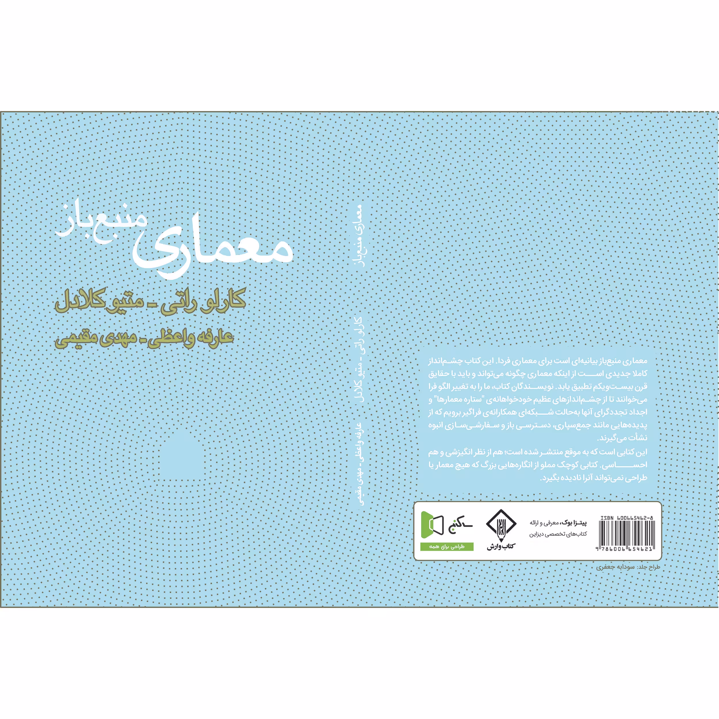 کتاب معماری منبع باز اثر کارلو راتی و  متیو کلادل انتشارات کتاب وارش