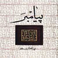 پیامبر - کتاب‌فروشی کوچه کتاب