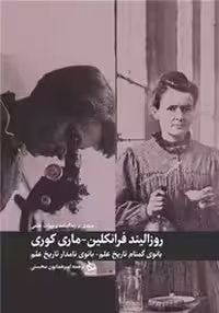 کتاب مروری بر زندگی نامه و میراث علمی روزالیند فرانکلین و ماری کوری دیبایه