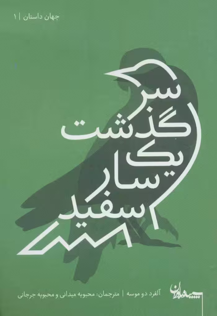سرگذشت یک سار سفید (جهان داستان 1) - ناشربوک | خرید آنلاین کتاب