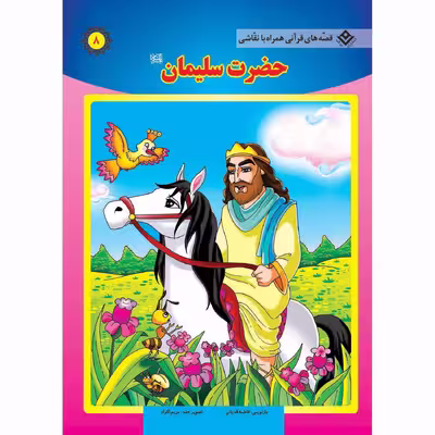 کتاب قصه های قرآنی همراه با نقاشی ۸ حضرت سلیمان (ع) اثر سانیان سنین خان انتشارات برف