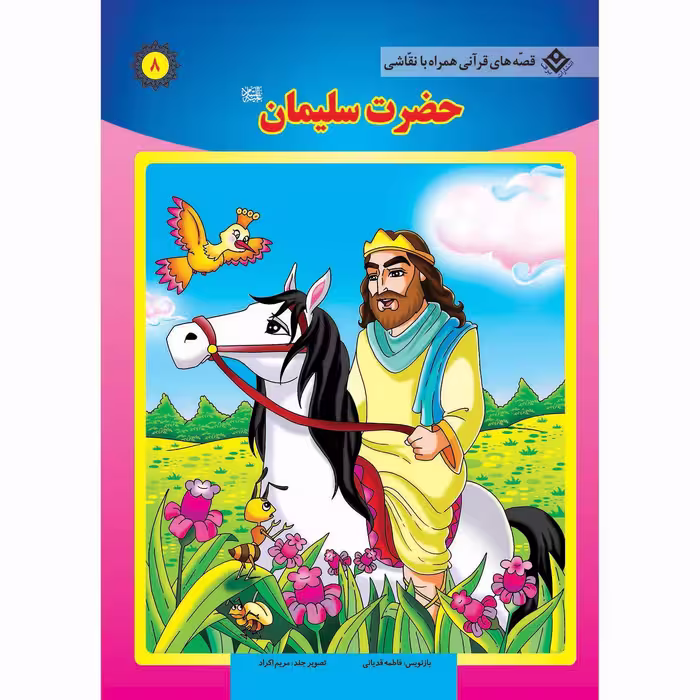 کتاب قصه های قرآنی همراه با نقاشی ۸ حضرت سلیمان (ع) اثر سانیان سنین خان انتشارات برف