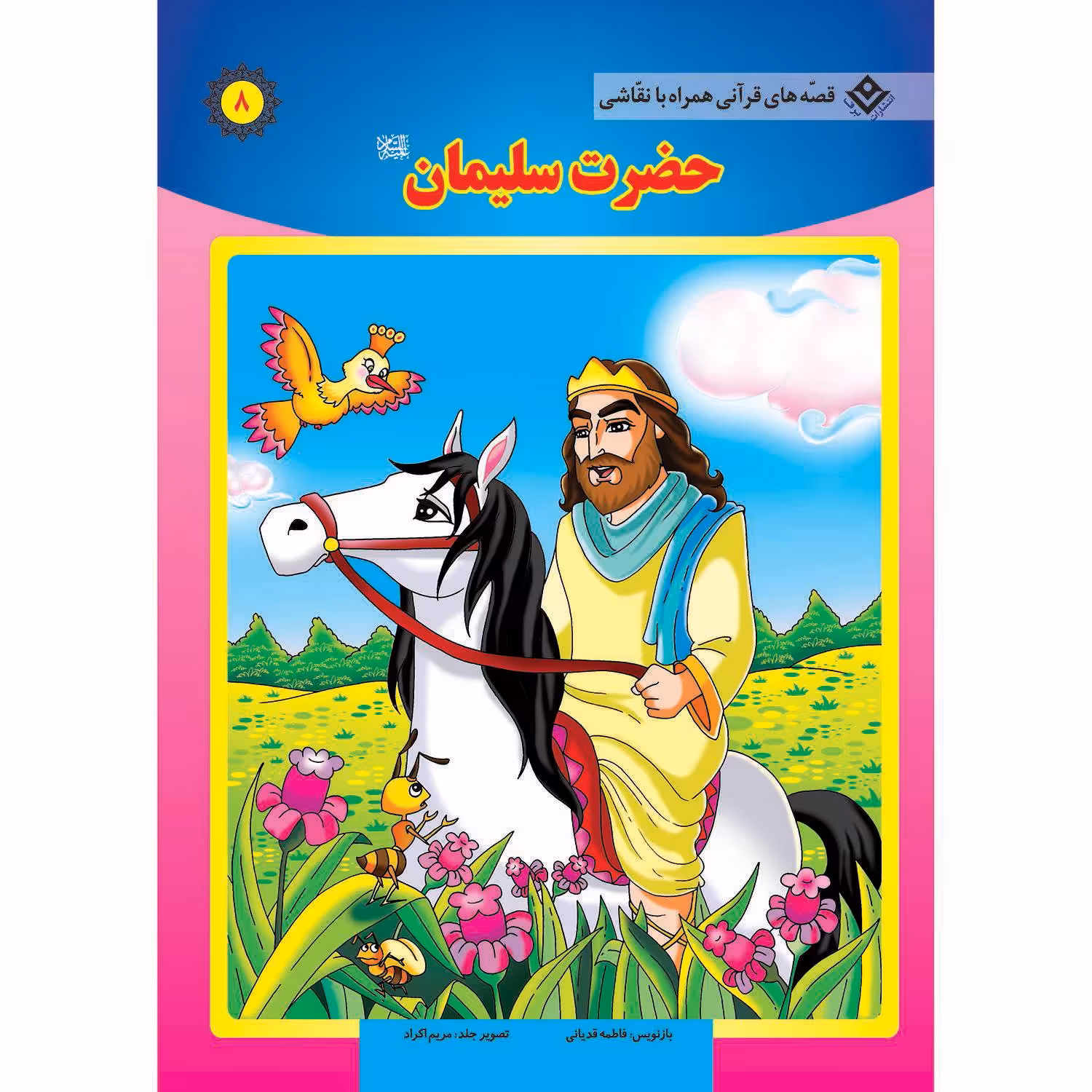 کتاب قصه های قرآنی همراه با نقاشی ۸ حضرت سلیمان (ع) اثر سانیان سنین خان انتشارات برف