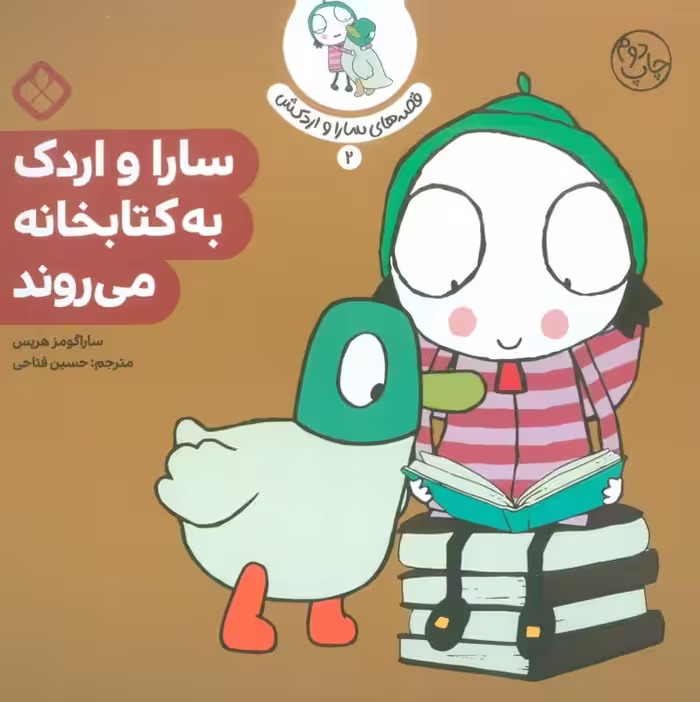قصه ی سارا و اردکش 2 (سارا و اردک به کتابخانه می روند) - ناشربوک | خرید آنلاین کتاب
