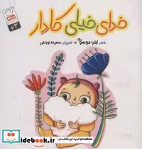 قیمت و خرید کتاب خدای خیلی کاردار اثر زهرا موسوی | ایده بوک