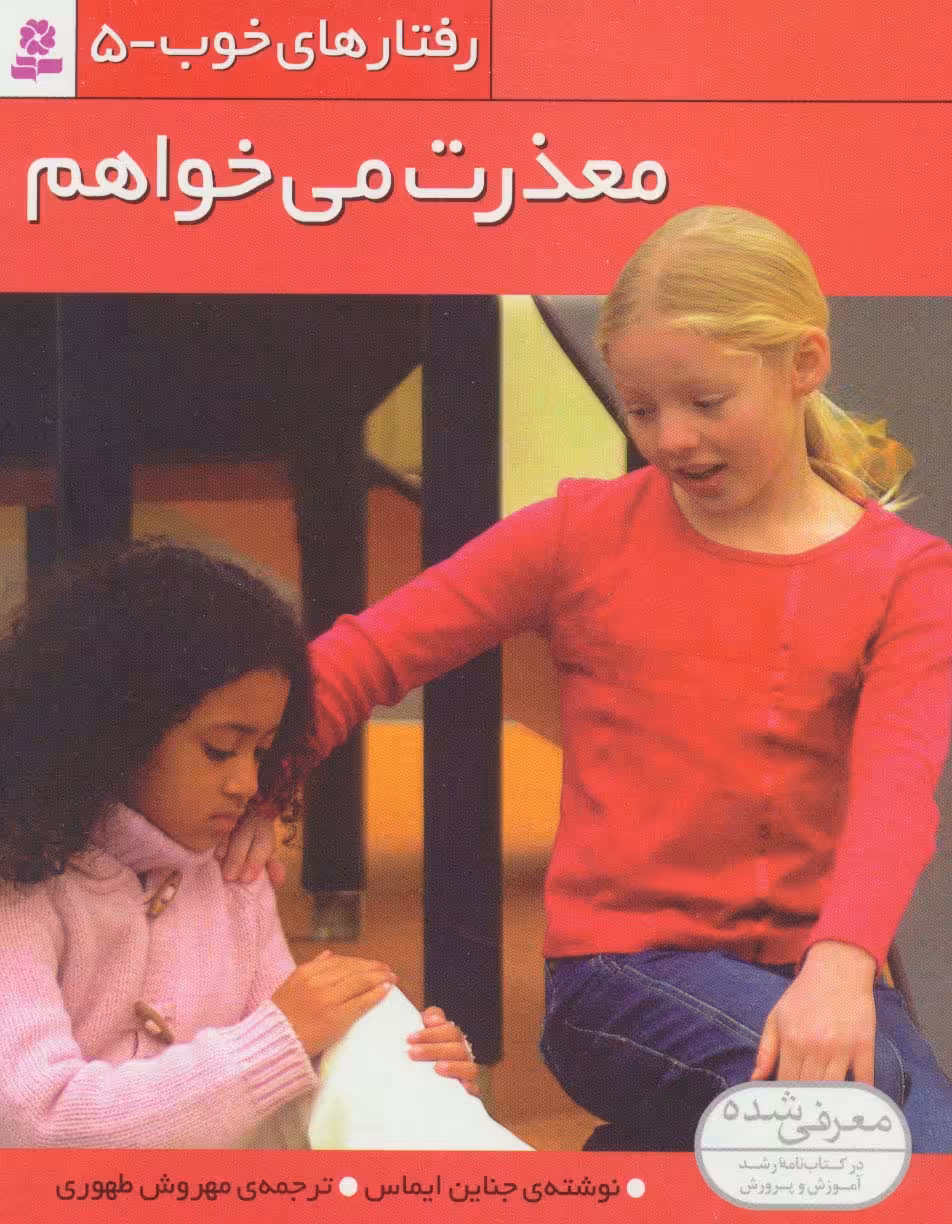 رفتارهای خوب 5 (معذرت می خواهم)،(گلاسه) - ناشربوک | خرید آنلاین کتاب