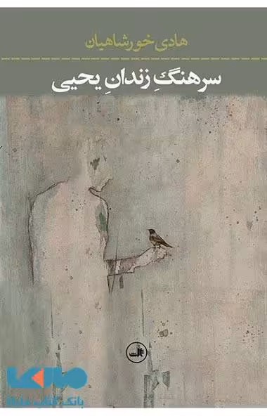 سرهنگ زندان یحیی نشر ثالث