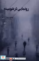 قیمت و خرید کتاب رونمایی در شومینه فصل پنجم | ایده بوک