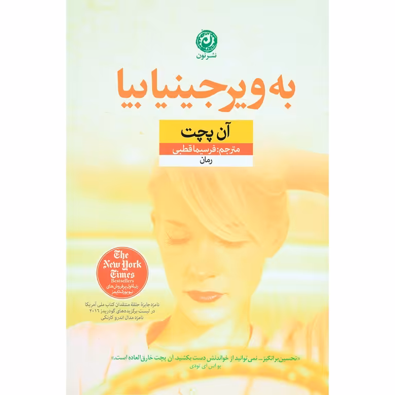 به ویرجینیا بیا