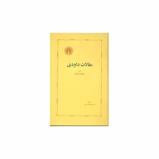 کتاب مقالات داودی اثر علیمراد داودی