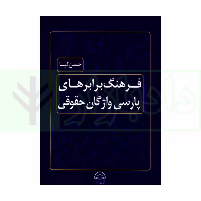 فرهنگ برابرهای پارسی واژگان حقوقی | کیا