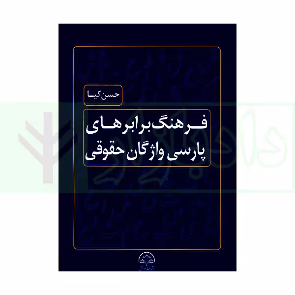 فرهنگ برابرهای پارسی واژگان حقوقی | کیا
