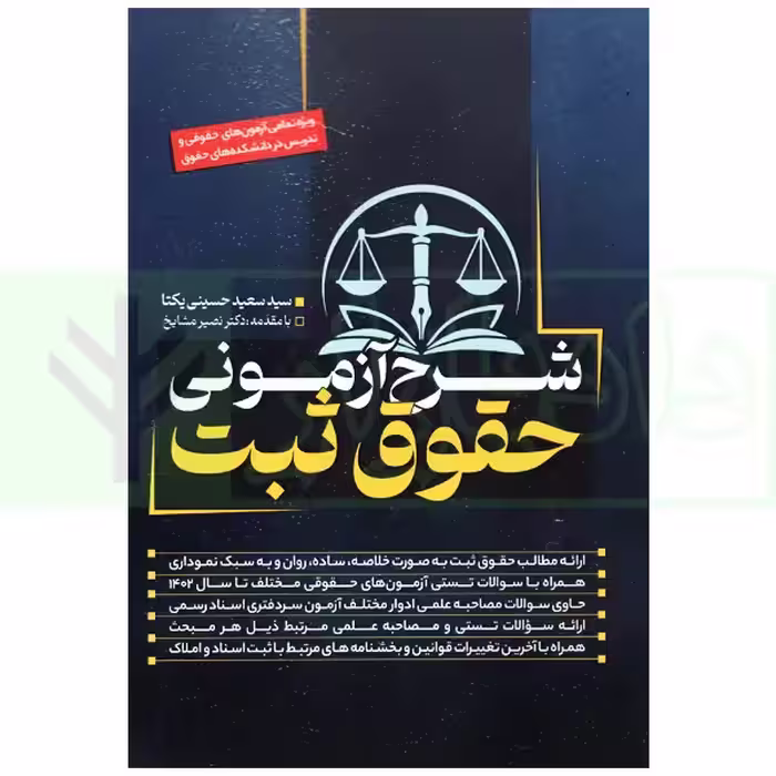 شرح آزمونی حقوق ثبت | دکتر حسینی یکتا