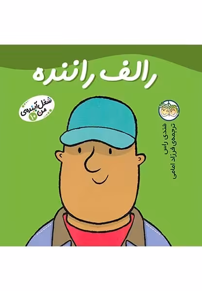 شغل آینده‌‌ی من(10)رالف راننده(افق)