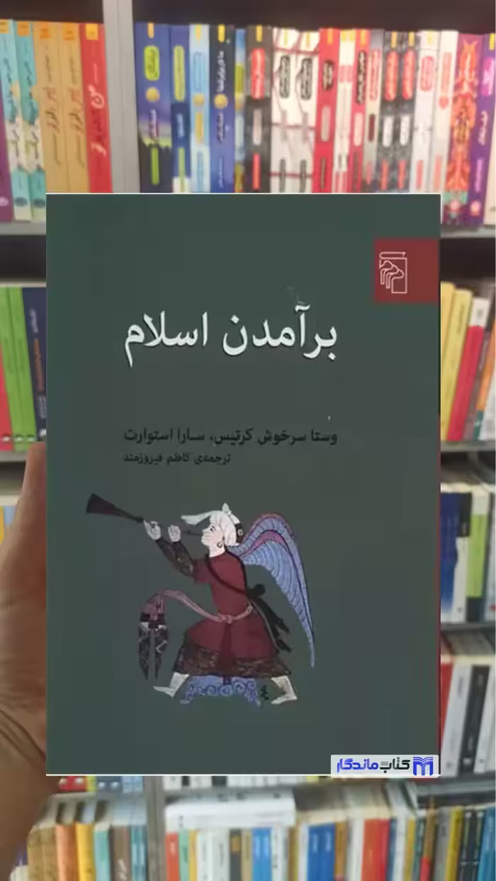 برآمدن اسلام سارا استوارت مرکز - بانک کتاب ماندگار-قیمت-خرید-کتاب-کمک-درسی-کنکور-دانشگاهی