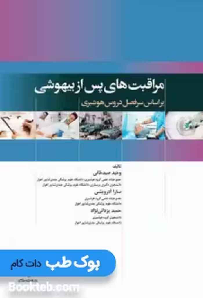 مراقبت های پس از بیهوشی (PACU)