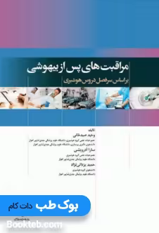 مراقبت های پس از بیهوشی (PACU)