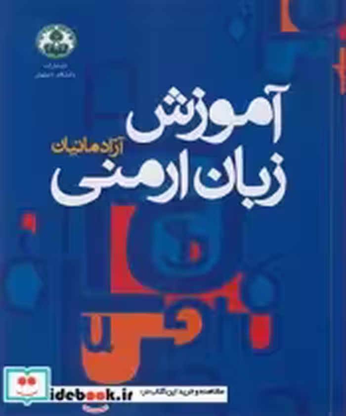 قیمت و خرید کتاب آموزش زبان ارمنی اثر آزاد ماتیان | ایده بوک