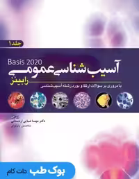 آسیب شناسی عمومی رابینز Basis 2020 جلد اول
