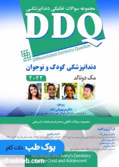 مجموعه سوالات تفکیکی دندانپزشکی DDQ دندانپزشکی کودک و نوجوان مک دونالد 2022