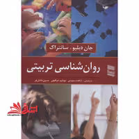 روان شناسی تربیتی - فروشگاه کتاب اشراق
