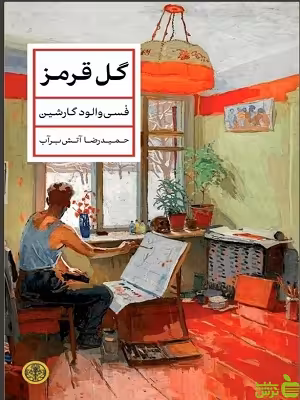 خرید اینترنتی کتاب گل قرمز حمیدرضا آتش برآب کتاب پارسه | با تخفیف ویژه