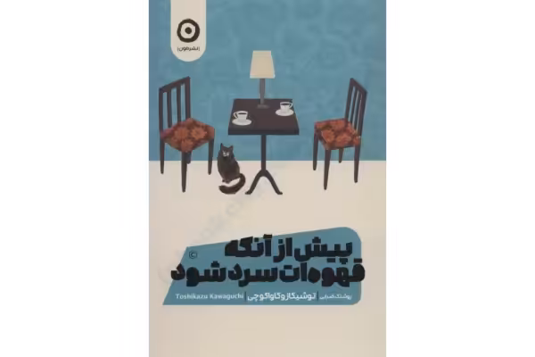کتاب پیش از آنکه قهوه ات سرد شود - کتابخانه مجازی واتیکان