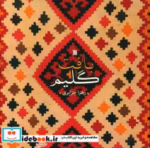 قیمت و خرید کتاب بافت گلیم نشر سروش مولانا | ایده بوک