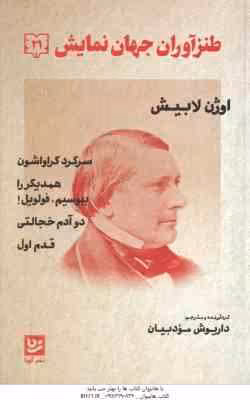 اوژن لابیش ( داریوش مودبیان ) طنزآوران جهان نمایش 21