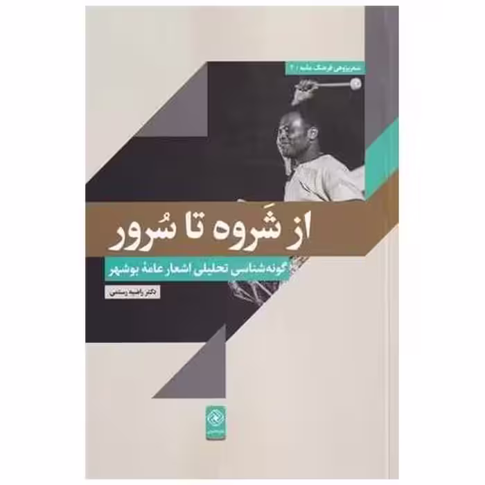 کتاب از شروه تا سرور (گونه ‌شناسیتحلیلی اشعار عامه بوشهر) اثر راضیه  رستمی