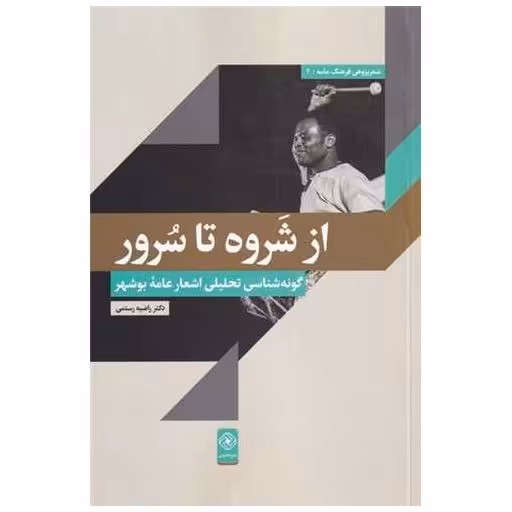 کتاب از شروه تا سرور (گونه ‌شناسیتحلیلی اشعار عامه بوشهر) اثر راضیه  رستمی
