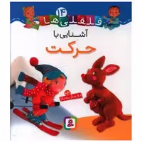 کتاب قلقلی ها (14)(آشنایی با حرکت)(خشتی) اثر امیلی بومون