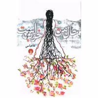 کتاب حال من خوب است (جیبی) اثر ندا عباسی
