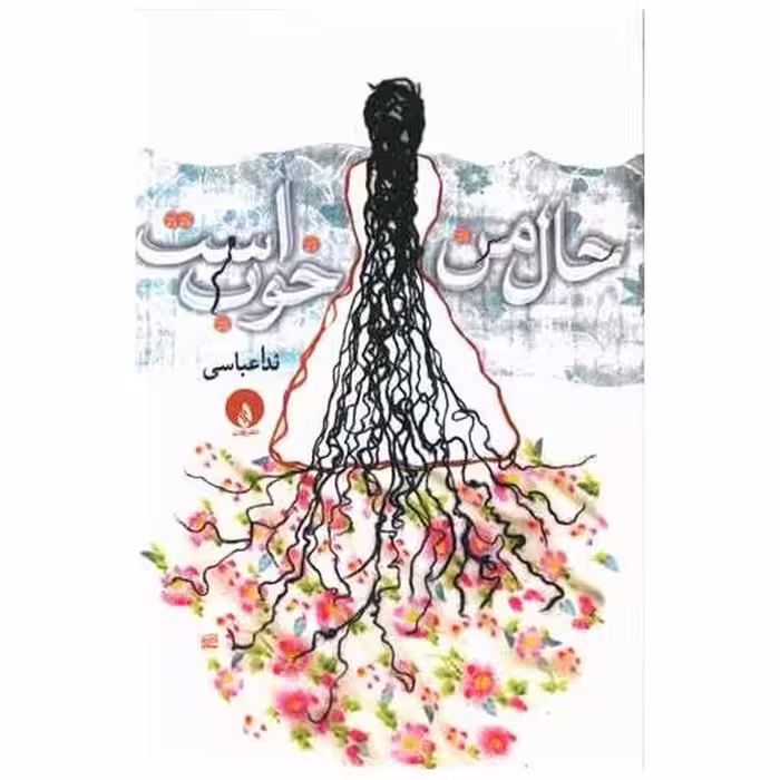 کتاب حال من خوب است (جیبی) اثر ندا عباسی