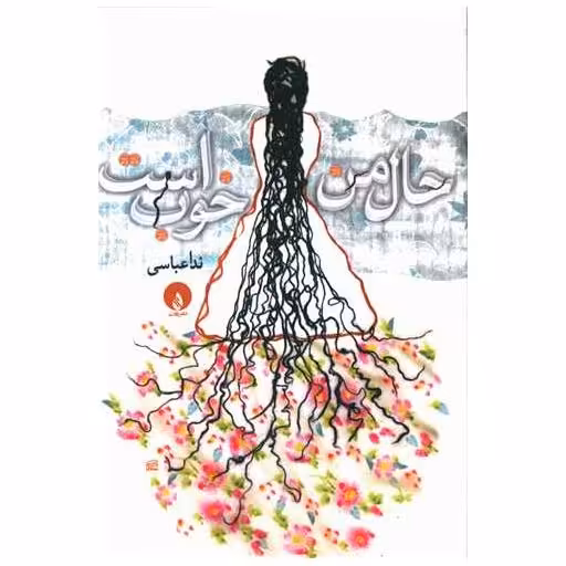 کتاب حال من خوب است (جیبی) اثر ندا عباسی