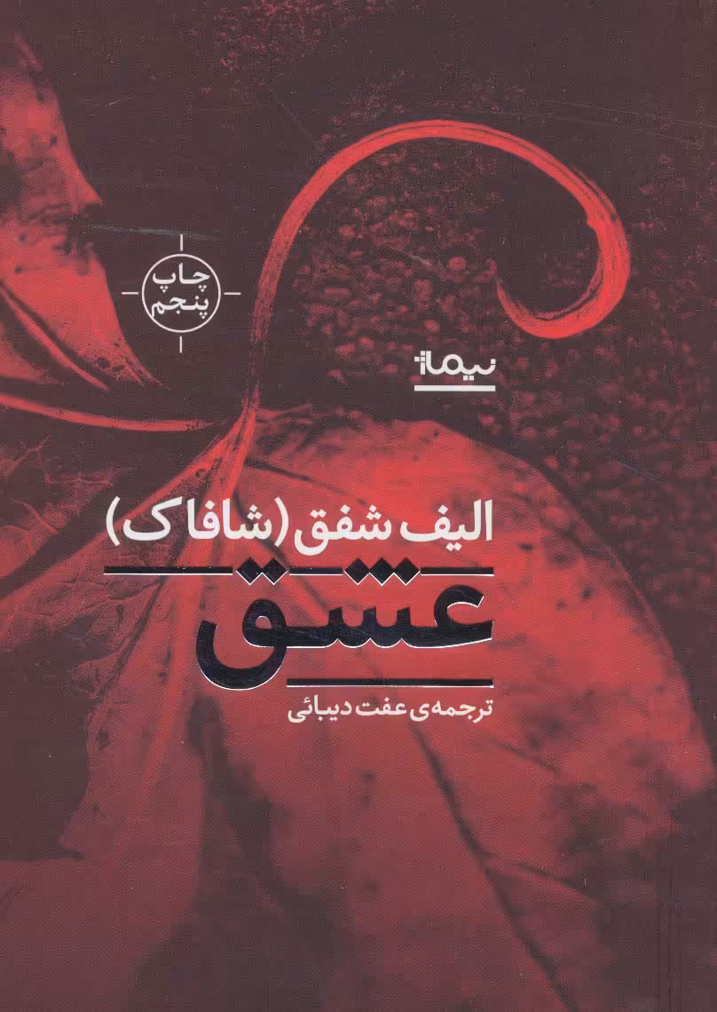 عشق - ناشربوک | خرید آنلاین کتاب