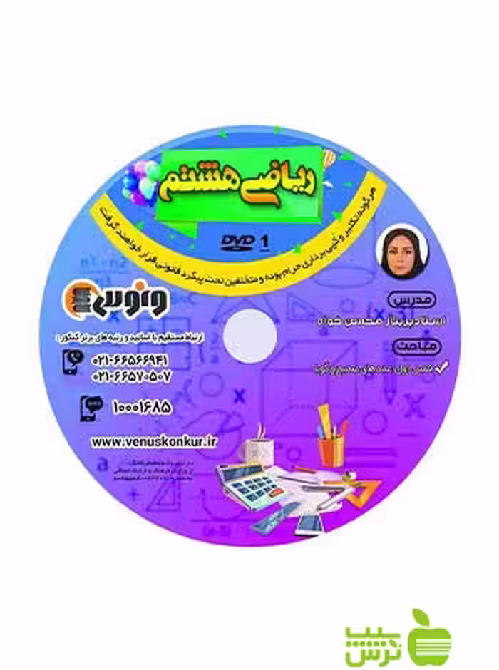 دی وی دی ریاضی هشتم پریناز محسن خواه ونوس - سیب ترش - SibTorsh پریناز محسن خواه