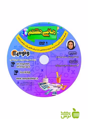 دی وی دی ریاضی هشتم پریناز محسن خواه ونوس - سیب ترش - SibTorsh پریناز محسن خواه